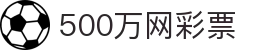 500万网彩票（中国）官网首页 - 中文服务总站